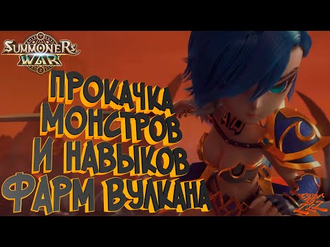 Прокачка монстров и навыков. Фарм вулкана. Гайд для новичков часть 3. Summoners War в 2020.