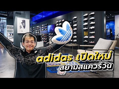 วีดีโอ: วิธีเปิดร้าน Adidas