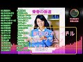 昭和女子アイドルセレクション③　17曲　1時間