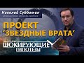 @ProtoHistory - Проект “Звездные врата”. Фильм Николая Субботина. [СШГ, 21.02.2019]