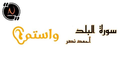 واستمع | سورة البلد - أحمد نصر