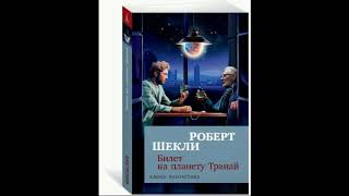 Роберт Шекли - Билет на планету Транай.