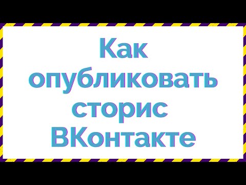 Как опубликовать сторис вконтакте!