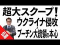 ウクライナ侵攻とプーチン大統領の本心