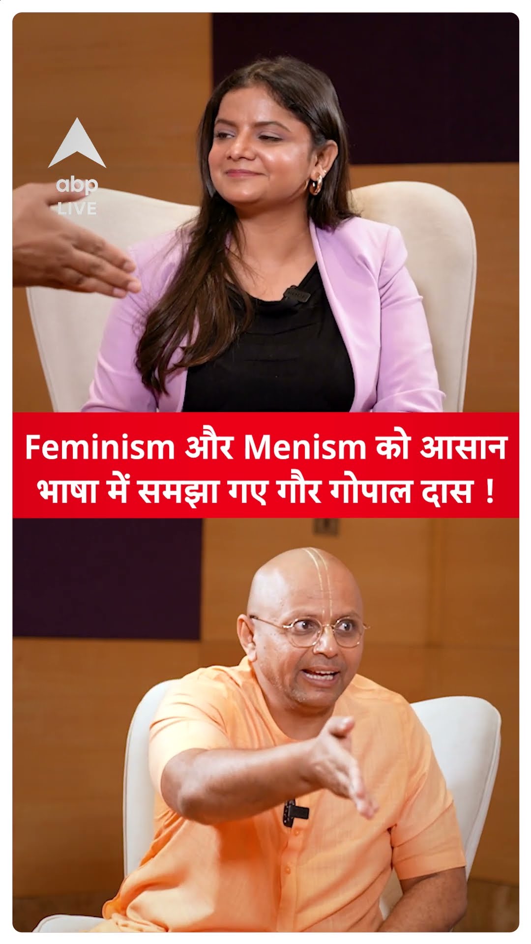 Gaur Gopal Das EXCLUSIVE: Feminism और Menism को आसान भाषा में समझा गए गौर गोपाल दास ! | ABPLIVE