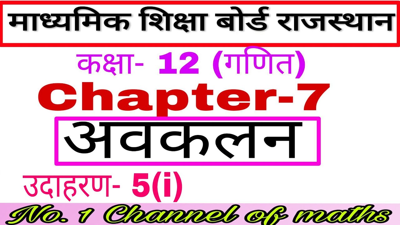 Rbse maths class 12 chapter 7 solution # example 5 (i) # differentiation # Rajasthan board maths #