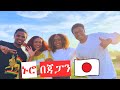 ቶክዮ ውስጥ አንድ ጠጠር አታገኝም!!!!! በጃፓን የሚኖሩ ኢትዮጵያዊያን