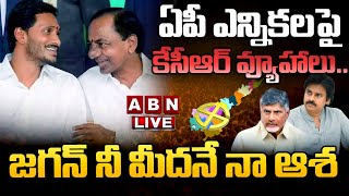 🔴LIVE: ఏపీ ఎన్నికలపై కేసీఆర్‌ వ్యూహాలు..జగన్ నీ మీదనే నా ఆశ | KCR Hopes On Jagan | AP Elections |ABN