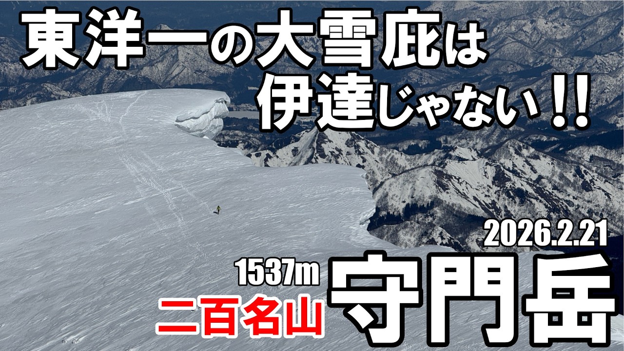 【守門岳】二百名山：東洋一の大雪庇は伊達じゃない！新潟の雪山は半端ない！