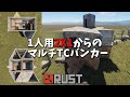 【Rust】2X1拠点からのソロ用マルチTCバンカー拠点の作成手順【狭い拠点が大丈夫な人向け】