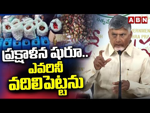 ప్రక్షాళన షురూ ..ఎవరినీ వదిలిపెట్టను | CM Chandrababu Strong Warning To Fake Liquor Batch | ABN - ABNTELUGUTV