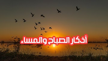 اذكار الصباح والمساء لراحة البال وزيادة البركة
