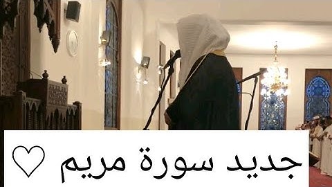 جديد سورة مريم للشيخ خالد الجليل سكينة وراحة لاتوصف بجودة عالية جدا