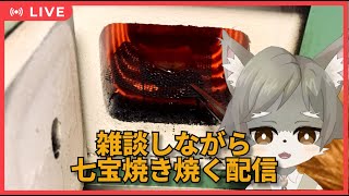 【お手元雑談配信 #1】雑談しながら、七宝焼き焼く配信