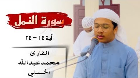 فجرية رائعة " للقارئ #محمد_عبدالله_الحسني / من سورة النمل ١٤ - ٢٤
