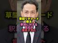 ㊗️25万回再生🎊草間リチャード敬太釈放に対する反応が意外すぎた#ジャニーズ #草間リチャード敬太 #aegroup #釈放#逮捕