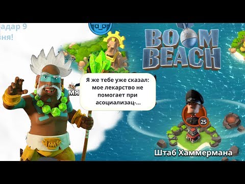 Видео: Boom Beach Новый герой Каван Штурм Штаба Хаммермана 25