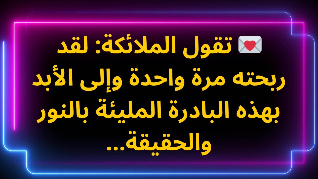 💌 تقول الملائكة: لقد ربحته مرة واحدة وإلى الأبد بهذه البادرة المليئة بالنور والحقيقة...