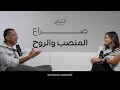 منصب بقلب إنسان أشرف بخيت في بودكاست إنساني