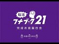 『脳活フナブ・ク２１』完成お披露目会（２・嵐の年　共振の月２８日）