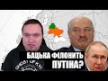 ЛУКАШЕНКО ФІЛОНИТЬ ПУТІНА - ЧАЛЕНКО VLOG (20.01.2023)