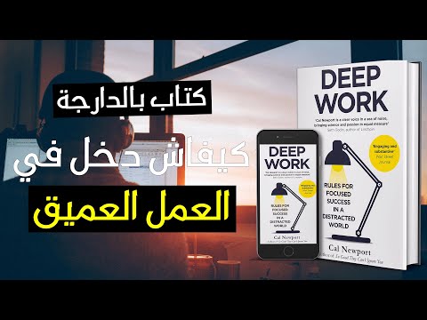 كتاب بالدارجة العمل العميق