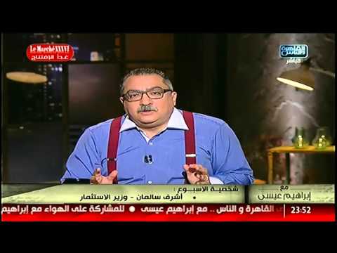 شخصية الاسبوع أشرف سالمان وزير الاستثمار مع إبراهيم عيسى