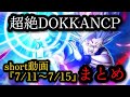 超絶DOKKANCP short動画『7/11〜7/15』まとめ【ドッカンバトル】