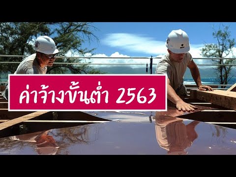 ค่าจ้างขั้นต่ำ | ค่าแรงขั้นต่ำ | อัตราค่าจ้างขั้นต่ำ | อัตราค่าแรงขั้นต่ำ | ค่าจ้าง | ค่าแรง