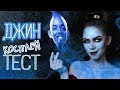 КОСПЛЕЙ ТЕСТ - МАКИЯЖ ДЖИНА - БЫСТРЫЙ ЗАКОС АЛАДДИН 2019