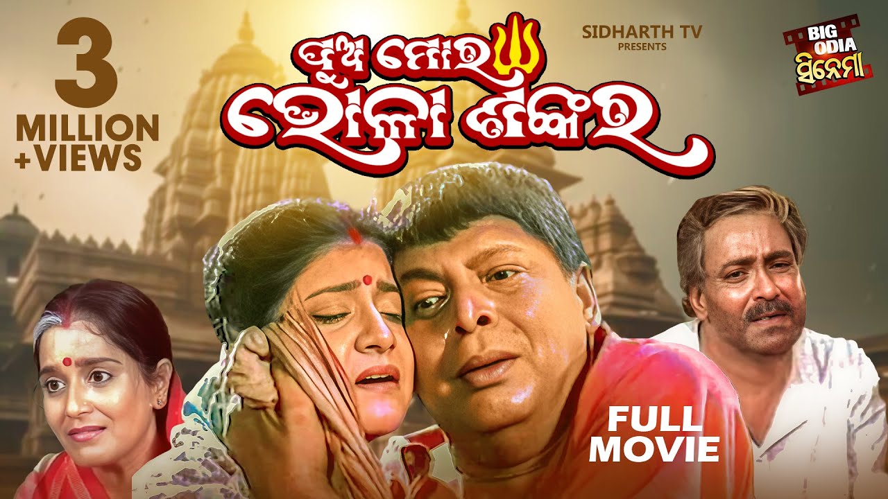 PUA MORA BHOLA SANKARA - BIG ODIA CINEMA | Superhit Odia Full Film | Sidhanta,Rachana Mihir Das,Hara