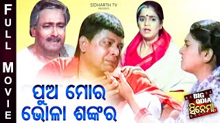 PUA MORA BHOLA SANKARA - BIG ODIA CINEMA | Superhit Odia Full Film | Sidhanta,Rachana Mihir Das,Hara