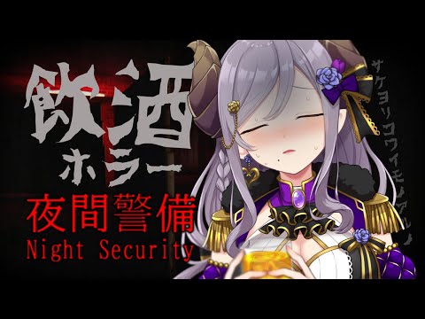 【夜間警備】飲酒ホラーゲーム！飲まずにいられなくて…【西園寺メアリ / ななしいんく】