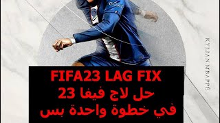 اتخلص من تهنيج فيفا 23 نهائيا في خطوة واحدة بس FIFA 23 LAG FIX