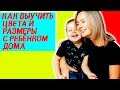 Домашнее обучение - учим цвета и размеры с ребёнком 3-4 года.