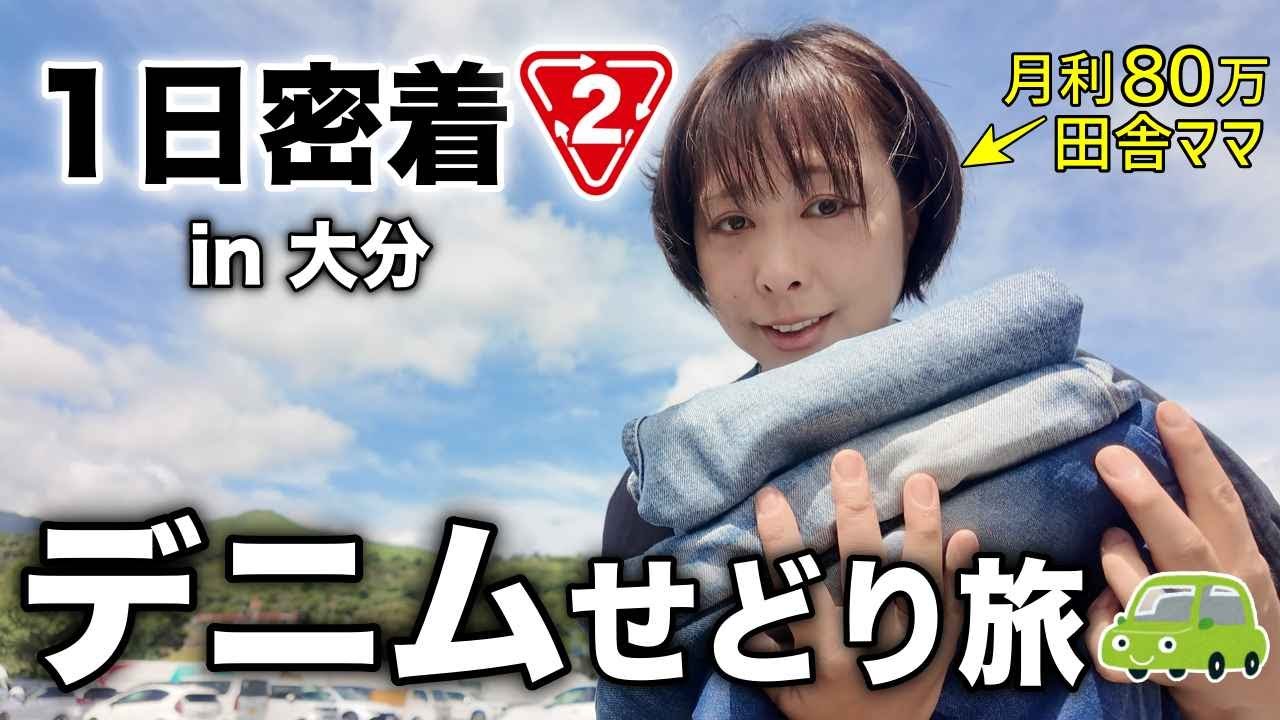 【初心者向け】デニムせどり旅！大分編｜店舗仕入れのリアル｜月利80万ど稼ぐ田舎アラフォーママが日帰り遠征1日密着！【メルカリ・セカスト・副業・事業者 頑張ろう】