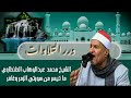 الشيخ محمد عبدالوهاب الطنطاوي ما تيسر من سورتي الزمر وغافر الشيخ محمد عبدالوهاب الطنطاوي ما تيسر من سورتي الزمر وغافر