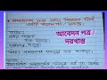 আবেদন পত্র : প্রশংসাপত্র চেয়ে প্রধান শিক্ষকের নিকট একটি আবেদন পত্র /An application for testimonial.
