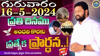 ప్రతిరోజు స్పెషల్ ప్రేయర్ 16-5-2024.. NEW SPECIAL PRAYER BY BRO SHALEM RAJ GARU DON'T MISS IT..