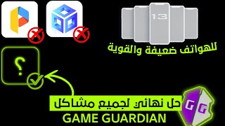 تطبيق خرافي سيحل جميع مشاكل game guardıan ويشتغل على جميع الأجهزة screenshot 2