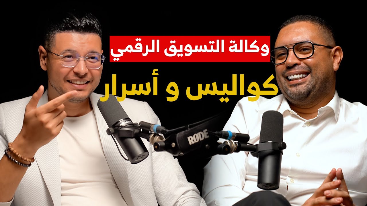 وكالة التسويق الرقمي كيف تدار الحملات وتُصنع الاستراتيجيات Salah eddine MIMOUNI