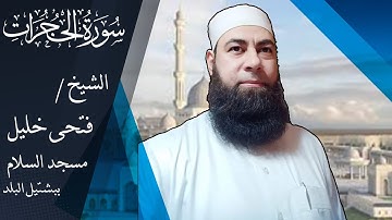 سورة الحجرات بصوت الشيخ / فتحى خليل