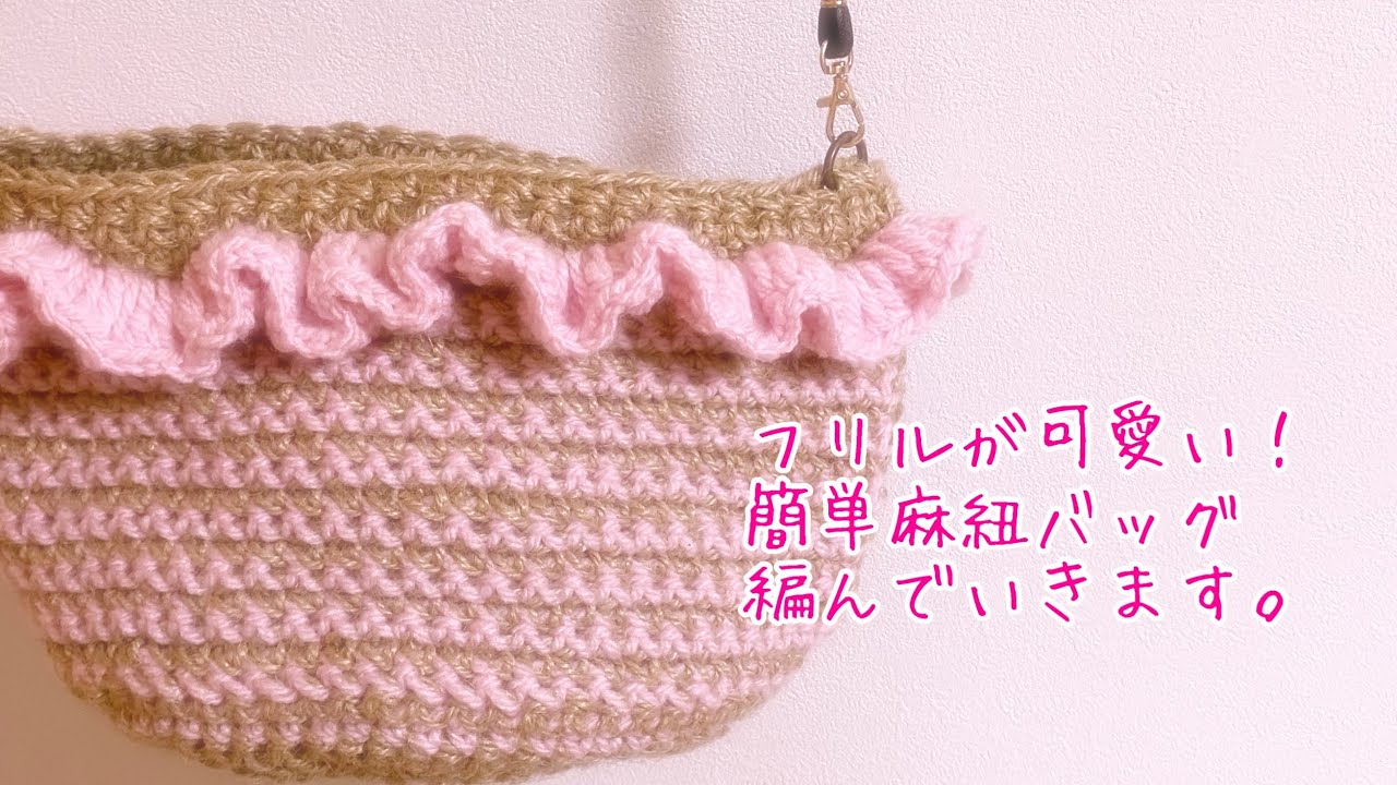 簡単でフリルが可愛い！麻紐とアクリル糸でショルダーバッグ編んでいき