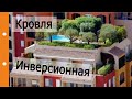 Плоская эксплуатируемая инверсионная кровля