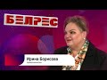 «БелРес». Ирина Борисова