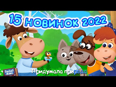 Бурёнка Даша15 Последних Новинок 2022 Года | Мультики Для Детей