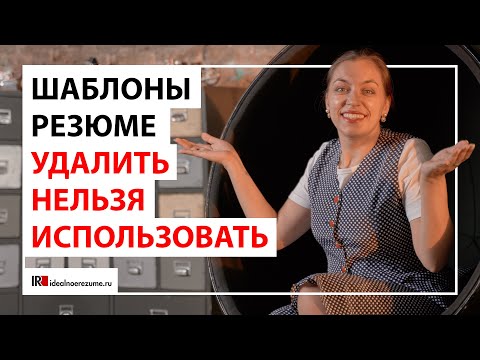 Шаблоны резюме | Могут ли шаблоны резюме помочь в поиске работы? #поискработы #резюме #найтиработу