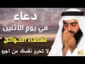 دعاء بصوت احمد العجمي في كل صباح ومساء 🤲 بنية الرزق والشفاء وتيسير الأمور وقضاء الحوائج