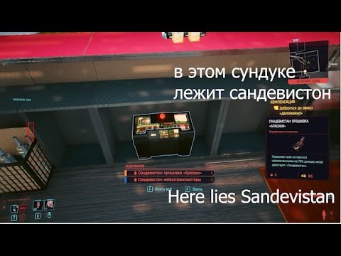 how to find sandevistan in cyberpunk 2077 (как найти сандевистан в киберпанк 2077)