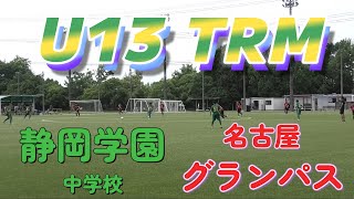 [U13TRM] 静岡学園中学校(緑) vs 名古屋グランパス(赤)